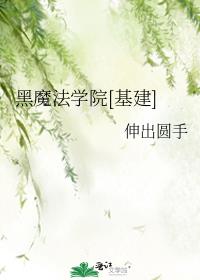 ��ħ��ѧԺ[����]