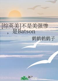 [��Ӣ��]������ǿ�ң���Batson