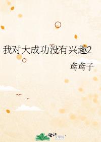 �ҶԴ�ɹ�û����Ȥ2