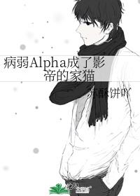 ����Alpha����Ӱ�۵ļ�è