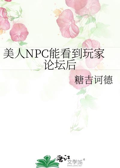 ����NPC�ܿ��������̳��