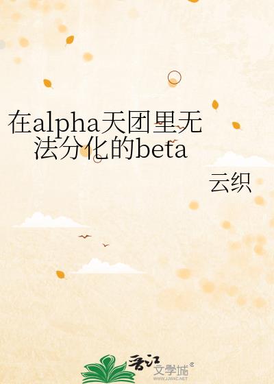 ��alpha�������޷��ֻ���beta