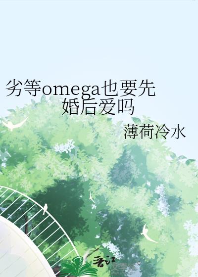 �ӵ�omegaҲҪ�Ȼ����