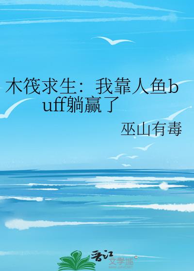 ľ���������ҿ�����buff��Ӯ��