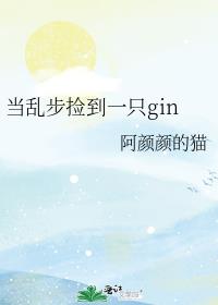 ���Ҳ���һֻgin