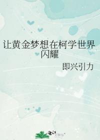 �ûƽ������ڿ�ѧ������ҫ