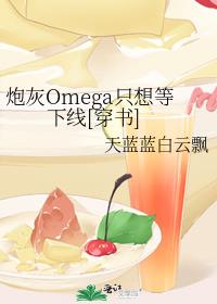�ڻ�Omegaֻ�������[����]