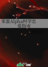 ����Alpha��ѧ����ָ��