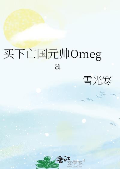 ��������Ԫ˧Omega