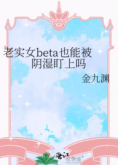 ��ʵŮbetaҲ�ܱ���ʪ������