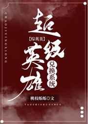 ����Ӣ�۶һ�ϵͳ[��Ӣ��]