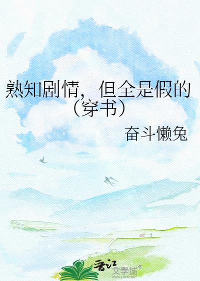 ��֪���飬��ȫ�Ǽٵģ����飩