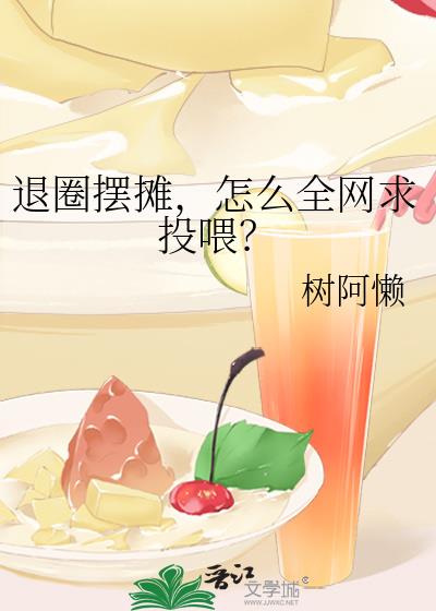 ��Ȧ��̯����ôȫ����Ͷι��