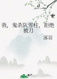 �ң���ɱ��ѩ�����ܾ�����